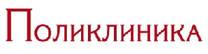 Poliklin logo
